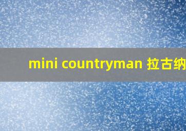 mini countryman 拉古纳蓝